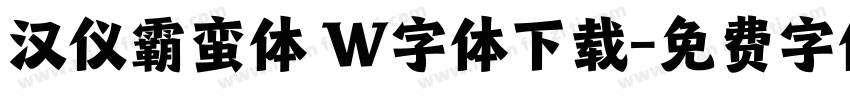汉仪霸蛮体 W字体下载字体转换